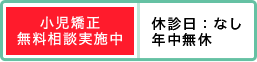 小児矯正 無料相談実施中